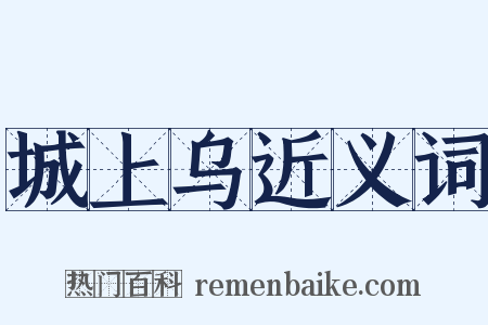 城上乌近义词是什么意思的图片